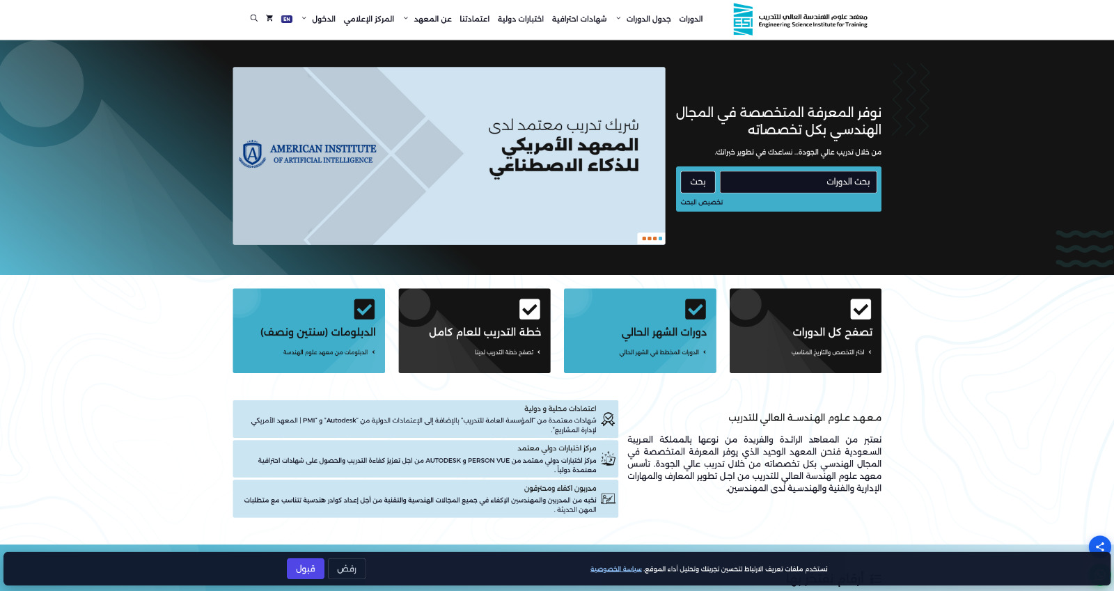 معهد العلوم الهندسية للتدريب (ESI)