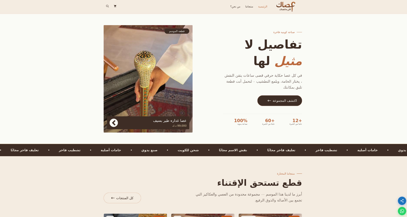 عصاك